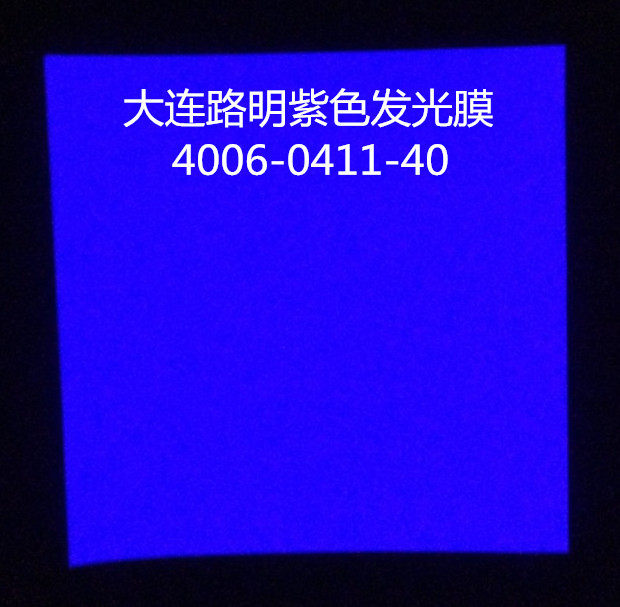 紫色发光膜,紫色夜光膜,彩色膜,大连路明紫色夜光膜