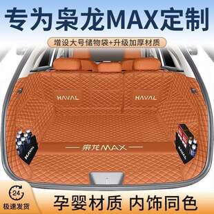 适用哈弗枭龙MAX后备箱垫全包围专用改装max汽车长续航内饰配件品