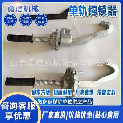 矿用单轨钩锁器道岔钩锁器密切钩锁器可动心矿用斥离式轨道钩锁器