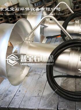 高速潜水搅拌机南京蓝宝石环保直销QJB污水搅拌器不锈钢液下推流