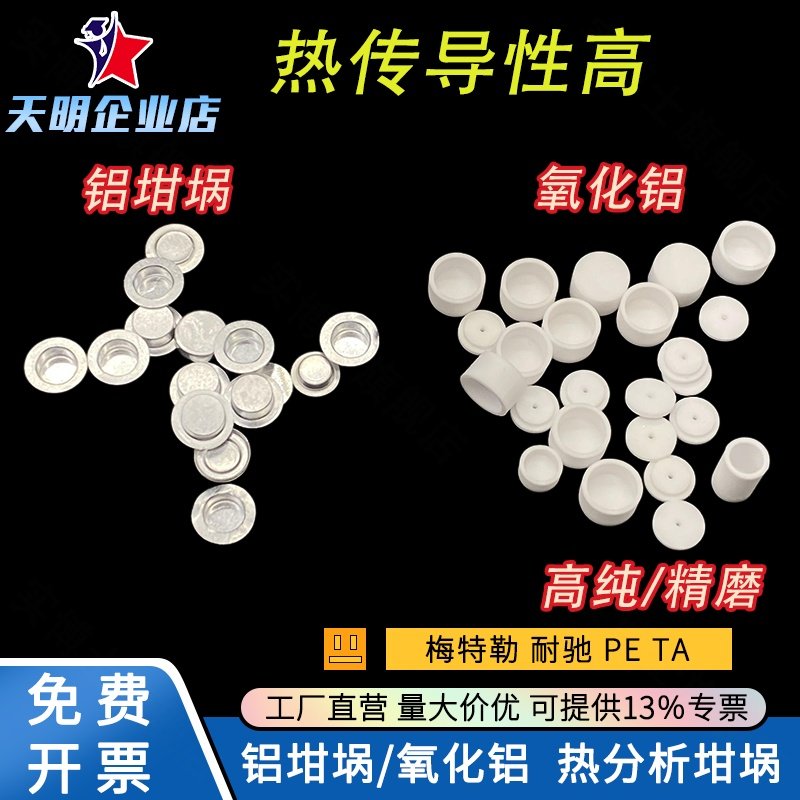铝坩埚/DSC/热分析/热重/差热/耐驰/样品皿/AL PAN/TA/PE/梅特勒