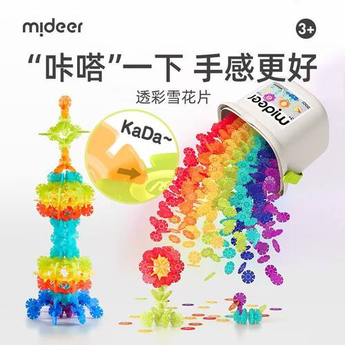 mideer弥鹿雪花片拼插积木益智