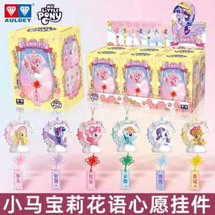 奥迪双钻小马宝莉花语心愿挂件盲盒紫悦珍奇祈福挂件可爱礼物玩具