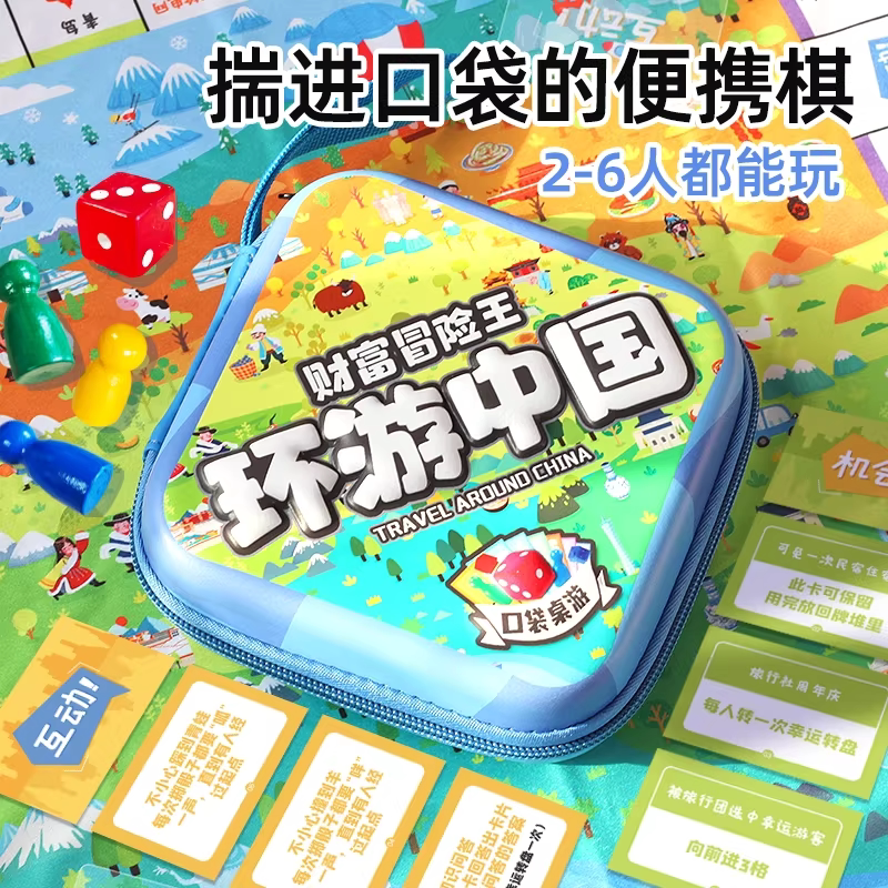 儿童游戏棋富翁财富冒险王便携款环游中国口袋装亲子桌游旅行玩具