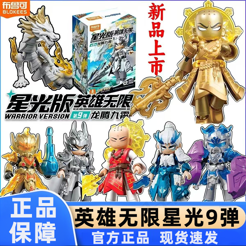 布鲁可积木人英雄无限星光版9弹