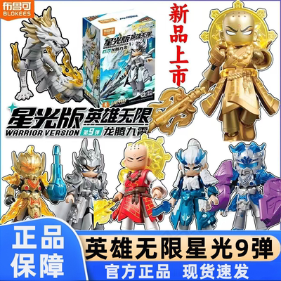 布鲁可积木人英雄无限星光版9弹