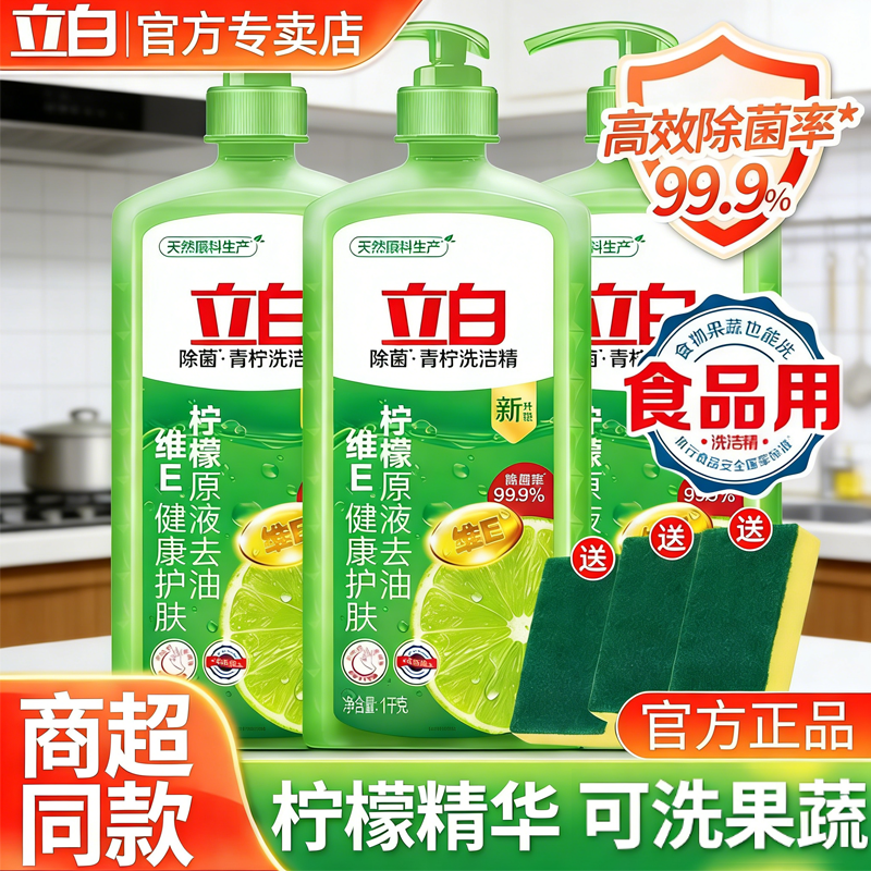 立白青柠除菌去油洗洁精