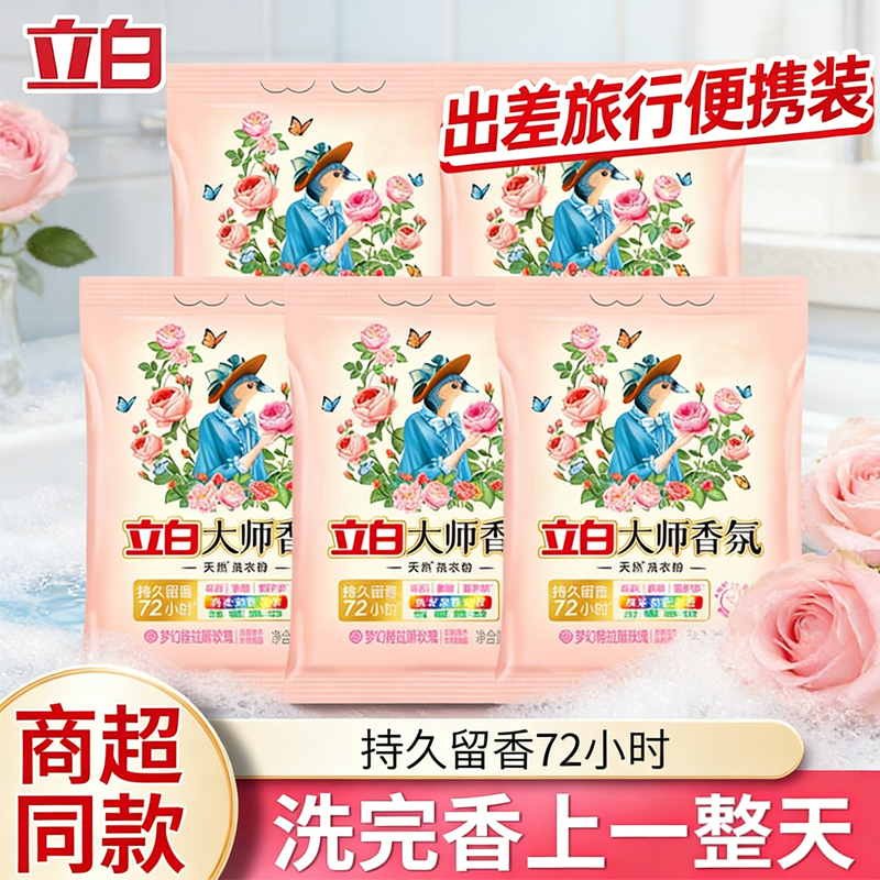 立白大师香氛洗衣粉液一分购持久留香72小时香水超强去渍旅行小样