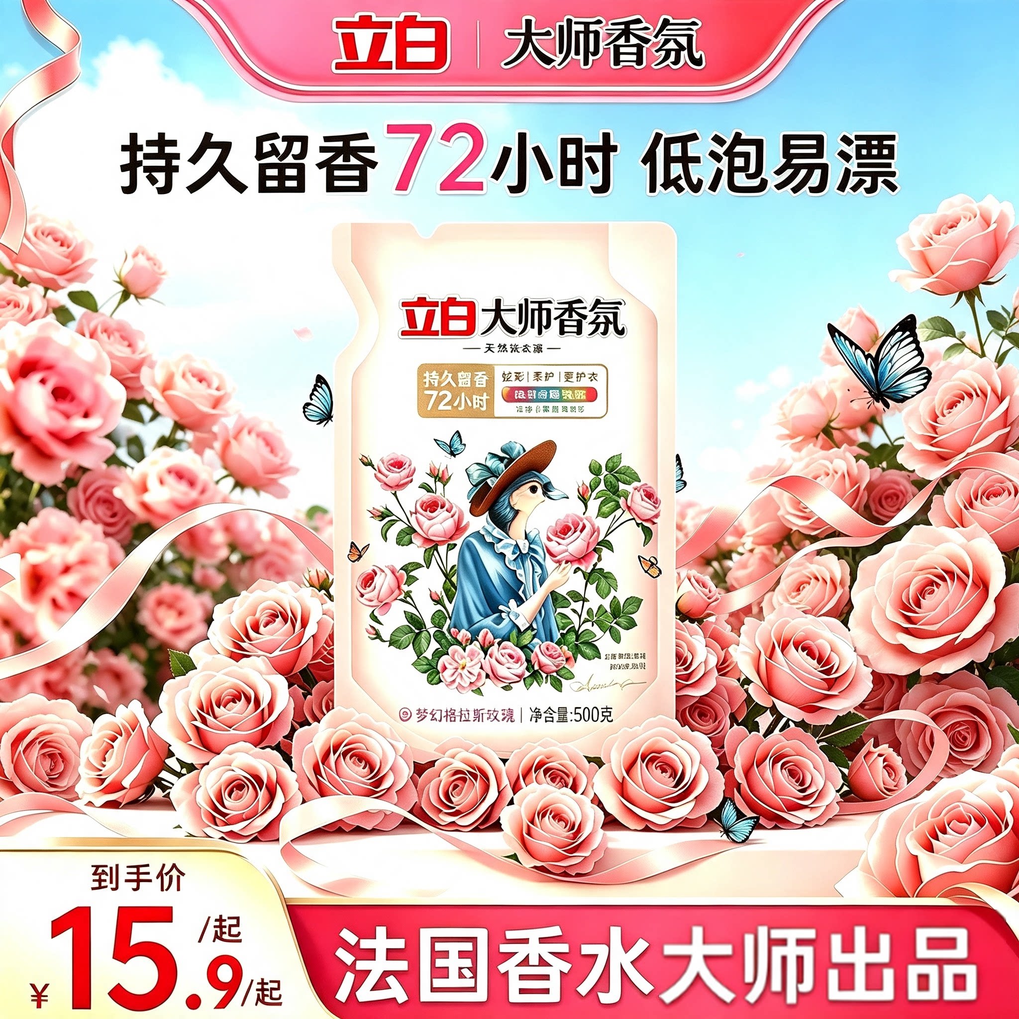 立白大师香氛洗衣液500g袋装去污渍洁净留香洗涤家用实惠装机手洗