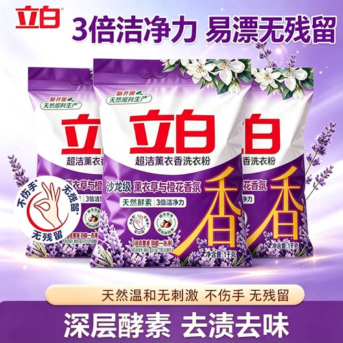 立白天然薰衣草洗衣粉强力去污去渍洗衣服香味持久留香正品官方