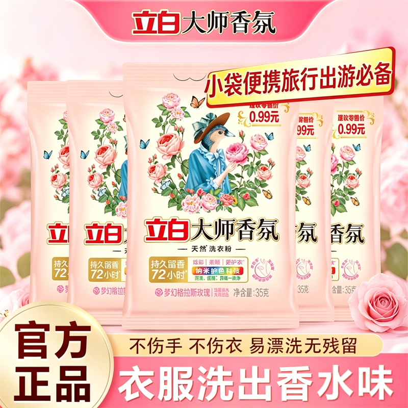 立白大师香氛持久留香洗衣皂粉一分购香味深层易漂洗不伤衣88vip