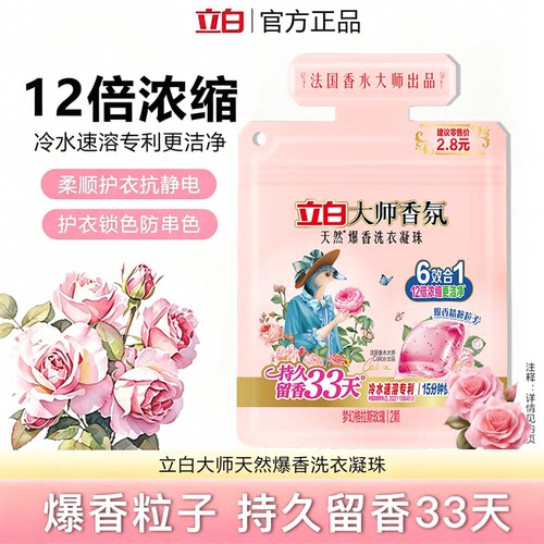 立白香氛大师洗衣液凝珠持久留香