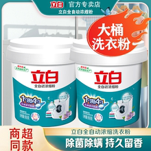 立白全自动浓缩无磷洗衣粉家用专用速溶除螨除菌抑菌皂粉带勺桶装
