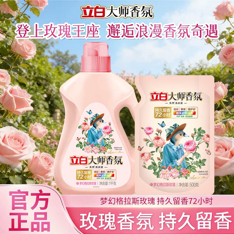 立白大师香氛液持久留香72小时