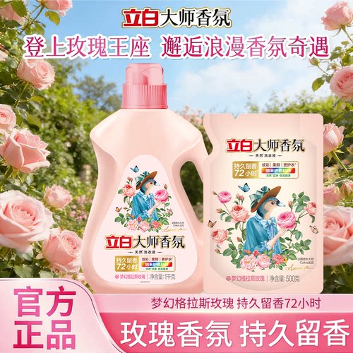 立白大师香氛液持久留香72小时