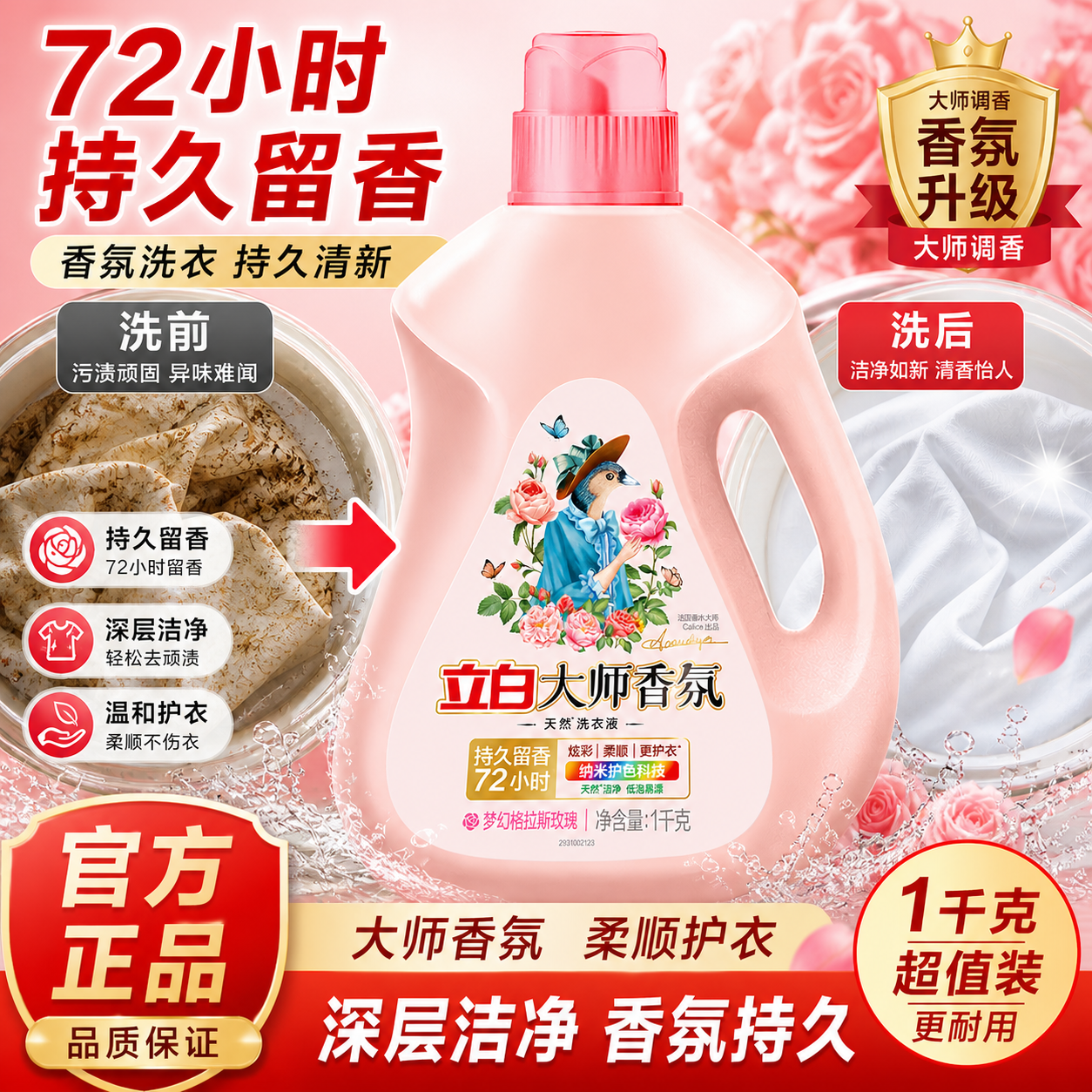 立白大师香氛洗衣液持久留香