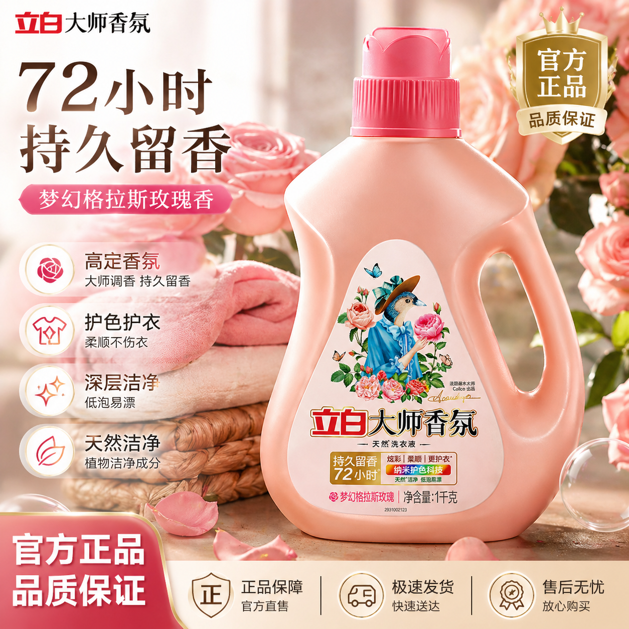 立白大师香氛洗衣液持久留香
