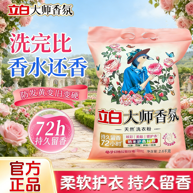 立白大师香氛持久留香洗衣粉