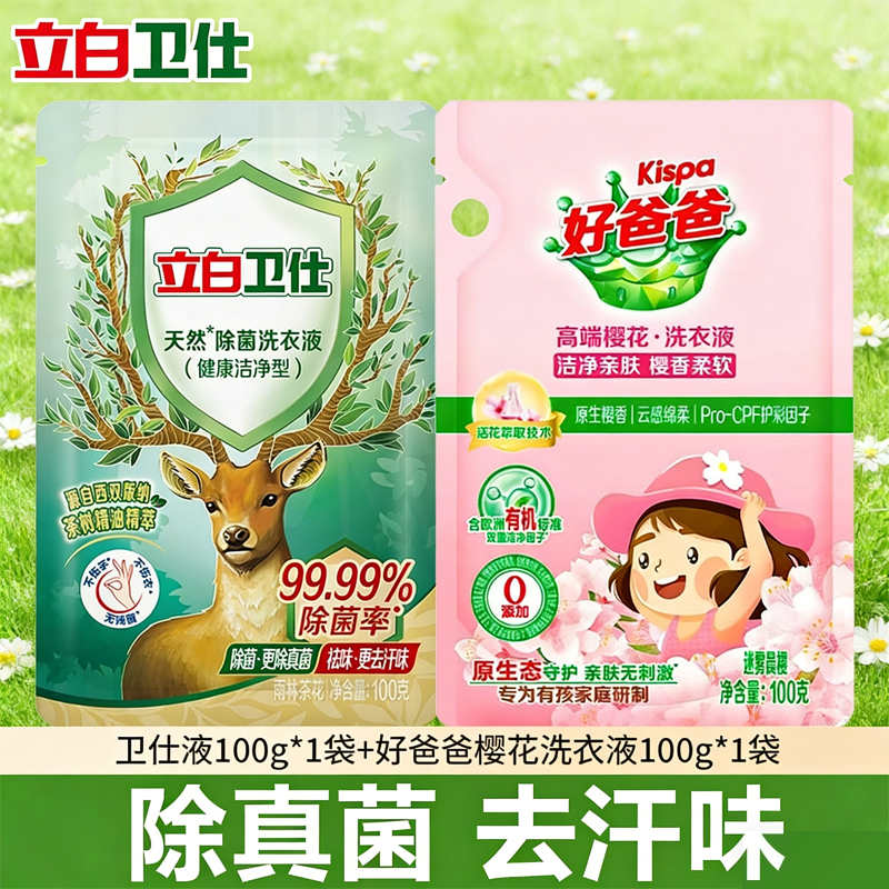 立白卫仕除菌洗衣液除螨去异味茶香香水去顽渍黄渍旅行装家用