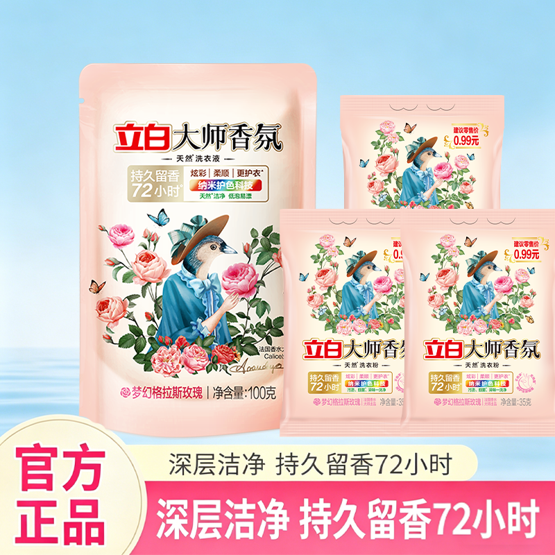 立白大师香氛持久留香洗衣粉