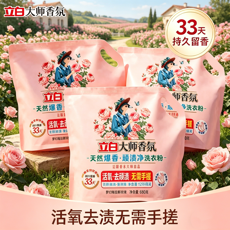 立白大师香氛浓缩免搓洗衣粉杀菌除螨持久留香强效去渍去污香水