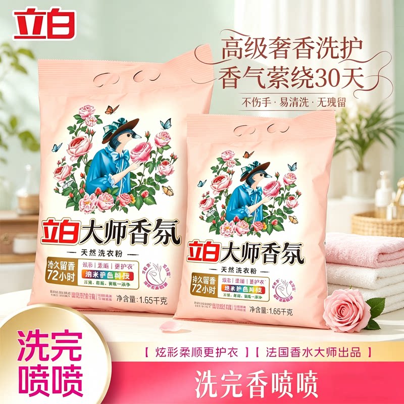 立白大师香氛持久留香洗衣粉