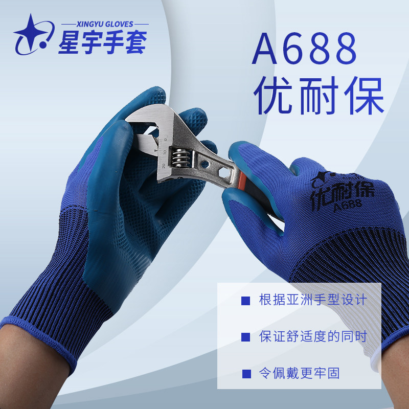 星宇包邮A688A698优耐保工地防护专用劳保手套高弹舒适强耐磨防滑