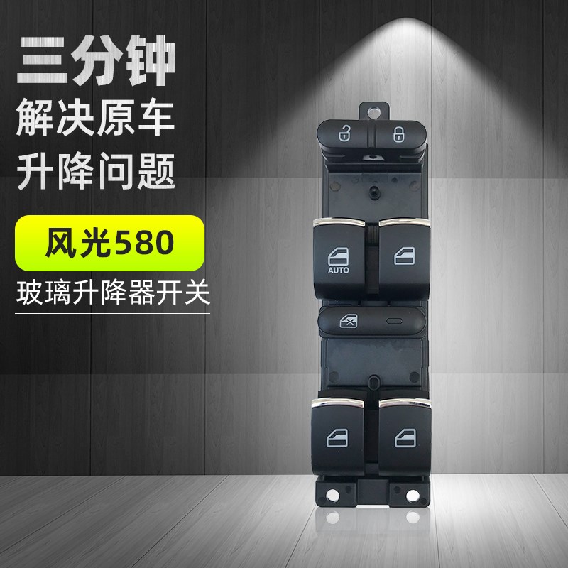 适用东风风光580/IX5电动玻璃升降器开关车窗升降按键钮汽车配件