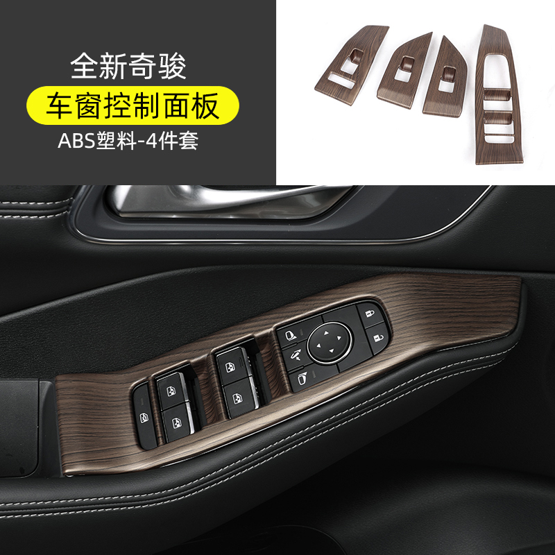 适用于21-22款奇骏中控排档扶手面板仪表出风口内饰改装桃木装饰