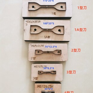 4型哑铃状刀模 1A型哑铃状刀模 A型环状刀模 B型环状刀模GBT528