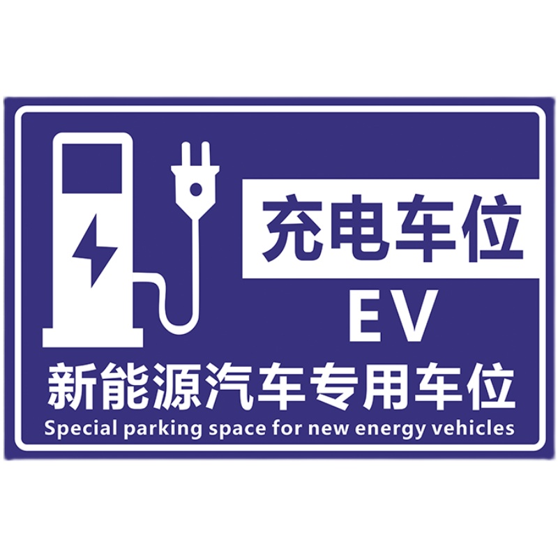 新能源车位标牌充电汽车告示牌电车充电桩标识牌充电车位禁止停车