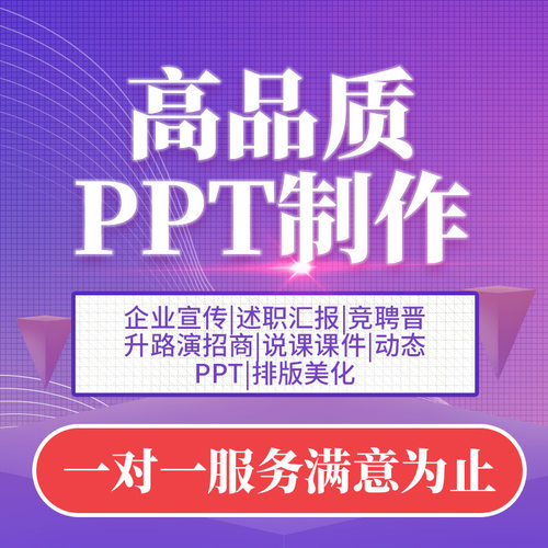 PPT制作美化！免费试做满意为止