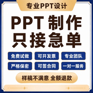 PPT制作代做定制美化企业年终年会代制作课件设计修改总结帮定做