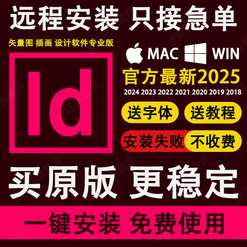 Id排版软件indesign2025中文版远程安装Mac2024m1/m2送字体包教程