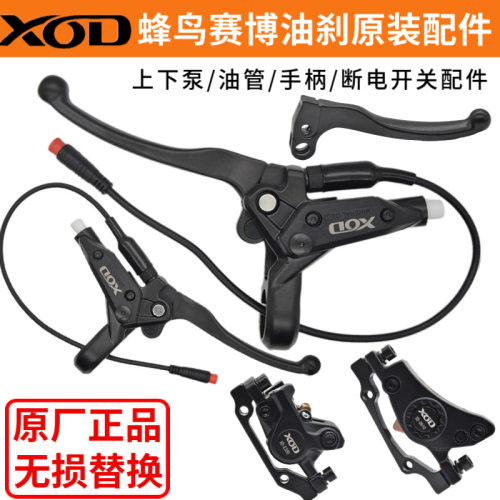 蜂鸟赛博油刹上泵下泵手柄油管配件XOD油刹配件小电油刹改装液压