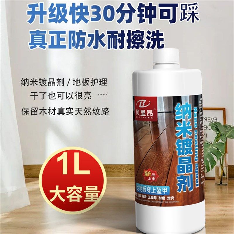 纳米镀晶剂实木复合拉丝地板保养油防水镀膜油增亮家具Z翻新镀膜