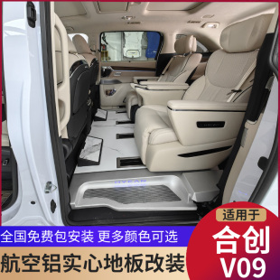 适用于合创V09脚垫合创v09mpAv专用航空铝实心地板合创v09地板改
