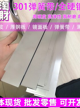 301不锈钢弹簧钢带全硬钢r板弹片不锈钢回弹片发条薄钢皮0Y.1-2宽