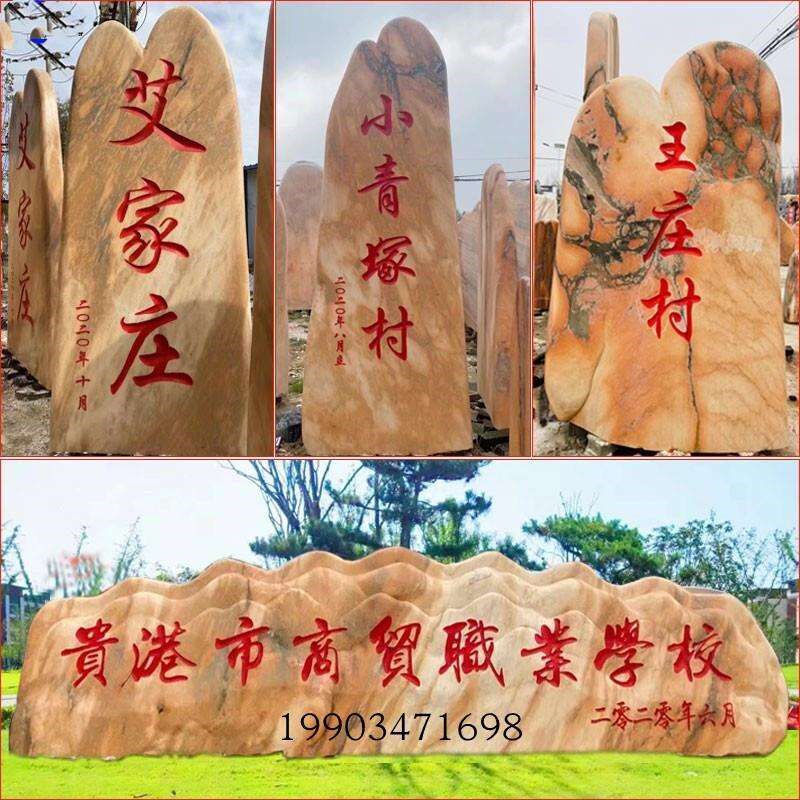 大型景观石天然晚霞红风景石村A牌石园林庭院奠基石校园广场石刻