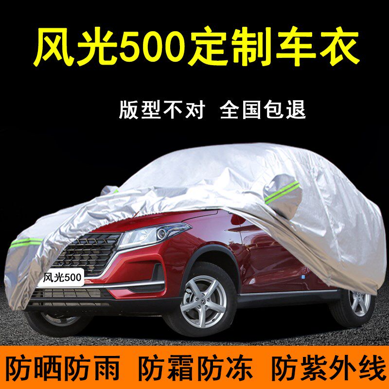 专用东风风光500车衣车罩防晒雨防尘隔热厚汽车套遮阳Y全罩盖车布