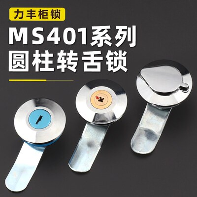 配电箱动力柜门锁MS401圆柱转舌B锁十字铜芯A400独立配锁防水柜锁