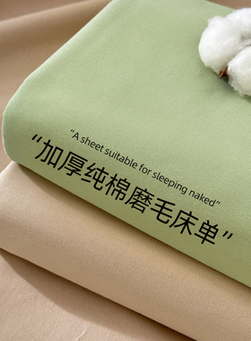 2024a新款加厚磨毛床单单件100全棉宿舍单人床单三件套被单罩