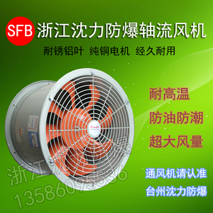 浙江沈力防爆出品管道轴流风机x 防油防潮耐高温 通风机排气扇工