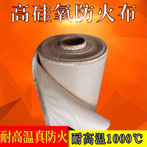 高硅氧防火布耐高温1000度阻燃C隔热保温电焊布料灭火毯防腐纤维