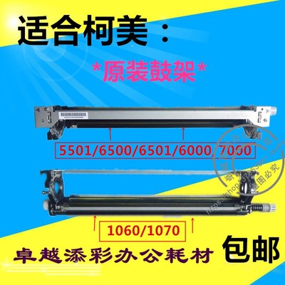 适用 柯美C5501h 6500 C6501 C6000 C7000 C1060 C1070鼓架 感光