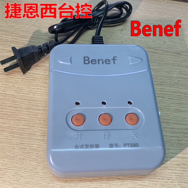 Benef伸缩门台式遥控器捷恩西遥控器电动门平移道闸插电台式台控
