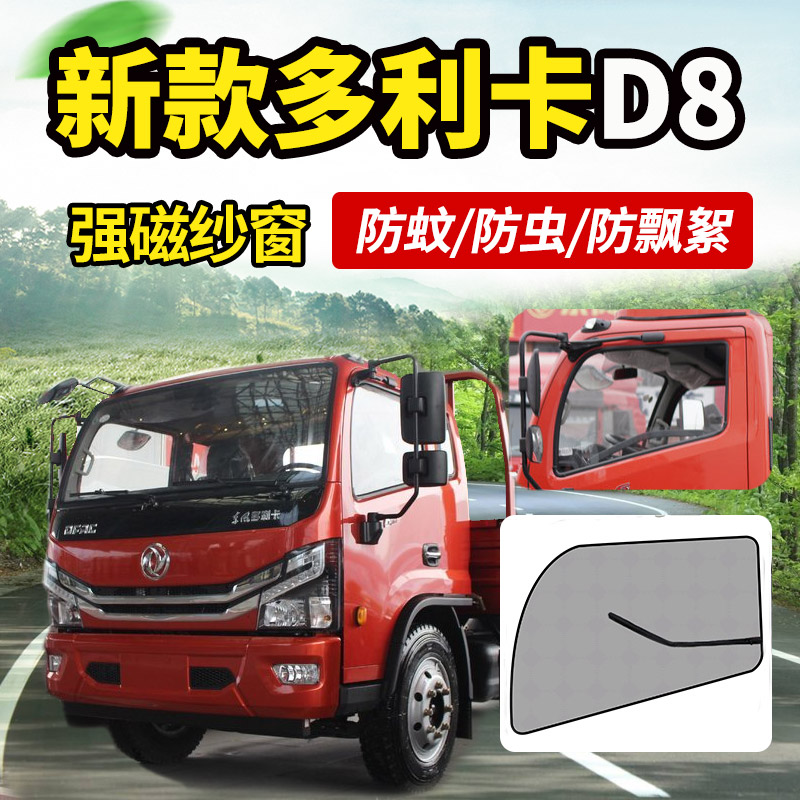 东风多利卡D5D6货车用品d7驾驶室d8装饰d12防蚊虫车窗d9k纱网蚊帐