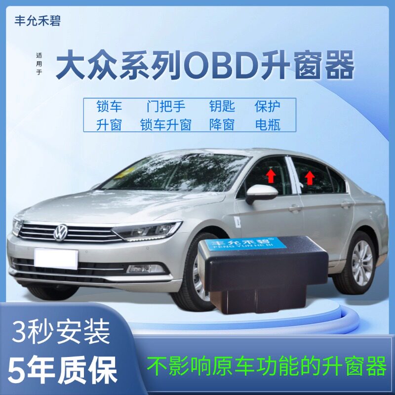 适用大众蔚揽途观L途安L凌度途昂迈腾迈腾自动升窗器一键升窗朗逸
