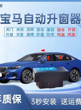 适用于宝马3系5系自动升窗器一键升降器I5i3iX3X1X2X3X4X5X6MINi