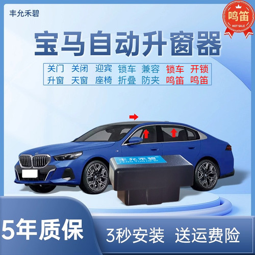 适用于宝马自动升窗器+锁车鸣笛
